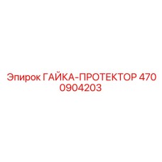 4700904203 ГАЙКА-ПРОТЕКТОР Epiroc