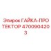 4700904203 ГАЙКА-ПРОТЕКТОР Epiroc