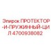 4700938082 ПРОТЕКТОР-И-ПРУЖИННЫЙ-ЦИЛ Epiroc