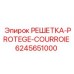 6245651000 РЕШЕТКА PROTEGE COURROIE Epiroc