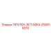 259015015 ПРОТЕК-ВСТАВКА Epiroc
