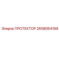 2658064189 ПРОТЕКТОР Epiroc