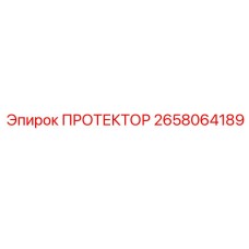 2658064189 ПРОТЕКТОР Epiroc