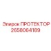 2658064189 ПРОТЕКТОР Epiroc