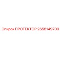 2658149709 ПРОТЕКТОР Epiroc
