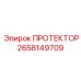 2658149709 ПРОТЕКТОР Epiroc
