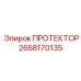 2658170135 ПРОТЕКТОР Epiroc