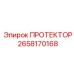 2658170168 ПРОТЕКТОР Epiroc