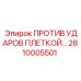 Оригинальная деталь Epiroc 2810005501 против ударов плетки