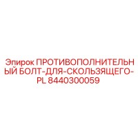 8440300059 ПРОТИВОПОЛНИТЕЛЬНЫЙ БОЛТ-ДЛЯ-СКОЛЬЗЯЩЕГО-PL Epiroc