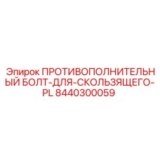 8440300059 ПРОТИВОПОЛНИТЕЛЬНЫЙ БОЛТ-ДЛЯ-СКОЛЬЗЯЩЕГО-PL Epiroc