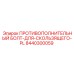 8440300059 ПРОТИВОПОЛНИТЕЛЬНЫЙ БОЛТ-ДЛЯ-СКОЛЬЗЯЩЕГО-PL Epiroc
