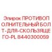 8440300059 ПРОТИВОПОЛНИТЕЛЬНЫЙ БОЛТ-ДЛЯ-СКОЛЬЗЯЩЕГО-PL Epiroc