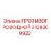 Противопроводной элемент 3128209922 для электросистем Epiroc