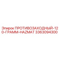 3363094300 ПРОТИВОЗАХОДНЫЙ-120-ГРАММ-HAZMAT Epiroc