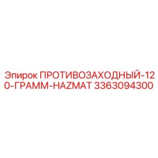 Противозаходное вещество 3363094300 для буровых механизмов Epiroc