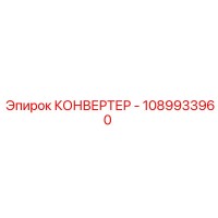 1089933960 КОНВЕРТЕР Epiroc