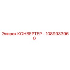 1089933960 КОНВЕРТЕР Epiroc