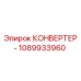 1089933960 КОНВЕРТЕР Epiroc