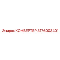 3176003401 КОНВЕРТЕР Epiroc