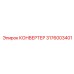 3176003401 КОНВЕРТЕР Epiroc