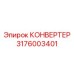 3176003401 КОНВЕРТЕР Epiroc