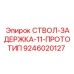 9246020127 СТВОЛ-ЗАДЕРЖКА-11-ПРОТОТИП Epiroc