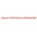 2656942287 ПРОУШИНА Epiroc