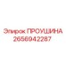 2656942287 ПРОУШИНА Epiroc