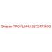 5572473500 ПРОУШИНА Epiroc