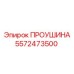 5572473500 ПРОУШИНА Epiroc