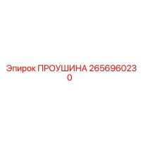 2656960230 ПРОУШИНА Epiroc