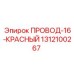Оригинальный красный кабель 16 мм² для буровых станков Epiroc