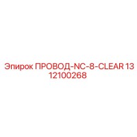 1312100268 ПРОВОД-NC-8-CLEAR Epiroc