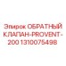 Топливный обратный клапан 1310075498 для систем Provent