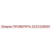 3222328551 ПРОВЕРЯТЬ Epiroc