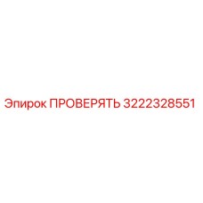 3222328551 ПРОВЕРЯТЬ Epiroc