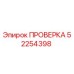 Оригинальная деталь ПРОВЕРКА Epiroc 52254398