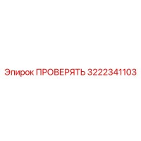 3222341103 ПРОВЕРЯТЬ Epiroc