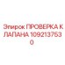 1092137530 ПРОВЕРКА КЛАПАНА Epiroc