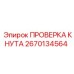 Модуль диагностики Epiroc 2670134564 для буровых систем
