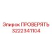 Диагностический прибор 3222341104 для пневматики от Epiroc