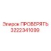 Устройство для тестирования буровых систем 3222341099 Epiroc