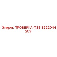 3222044203 ПРОВЕРКА-T38 Epiroc