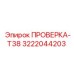 Фото датчика ПРОВЕРКА-T38 для буровых станков Epiroc T38