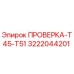 Фото компонента ПРОВЕРКА-T45-T51 арт.3222044201 для буровых установок Epiroc