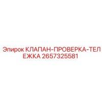 2657325581 КЛАПАН-ПРОВЕРКА-ТЕЛЕЖКА Epiroc