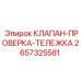 Клапан проверки тележки буровой установки 2657325581