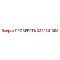 3222341098 ПРОВЕРЯТЬ Epiroc