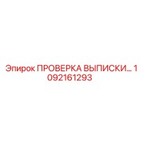 1092161293 ПРОВЕРКА ВЫПИСКИ Epiroc